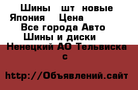 Шины 4 шт. новые,Япония. › Цена ­ 10 000 - Все города Авто » Шины и диски   . Ненецкий АО,Тельвиска с.